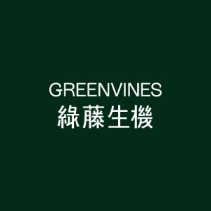 綠藤生機 Greenvines